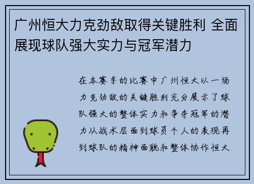 广州恒大力克劲敌取得关键胜利 全面展现球队强大实力与冠军潜力