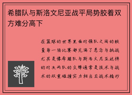 希腊队与斯洛文尼亚战平局势胶着双方难分高下