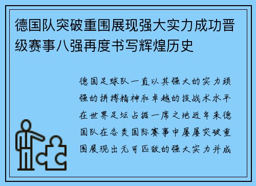 德国队突破重围展现强大实力成功晋级赛事八强再度书写辉煌历史
