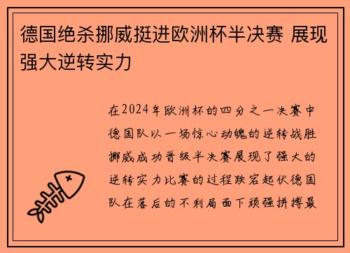 德国绝杀挪威挺进欧洲杯半决赛 展现强大逆转实力