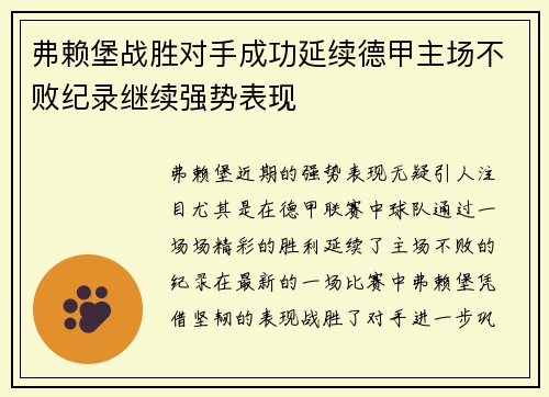 弗赖堡战胜对手成功延续德甲主场不败纪录继续强势表现