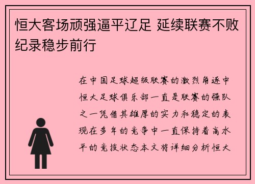恒大客场顽强逼平辽足 延续联赛不败纪录稳步前行