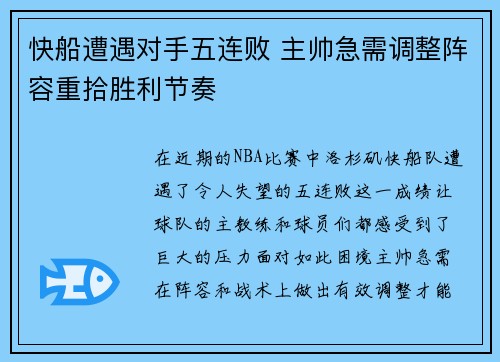 快船遭遇对手五连败 主帅急需调整阵容重拾胜利节奏