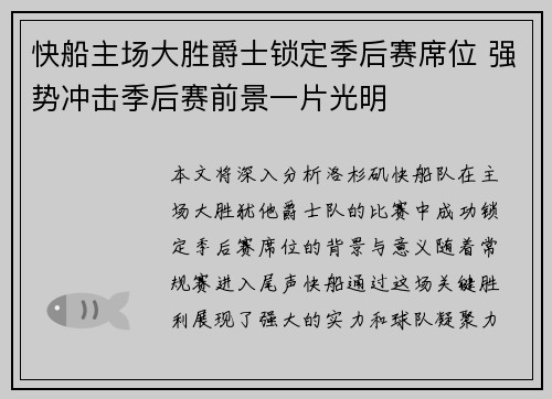 快船主场大胜爵士锁定季后赛席位 强势冲击季后赛前景一片光明