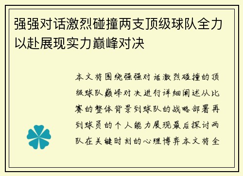 强强对话激烈碰撞两支顶级球队全力以赴展现实力巅峰对决