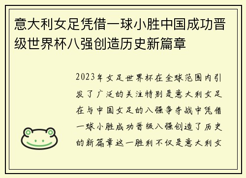 意大利女足凭借一球小胜中国成功晋级世界杯八强创造历史新篇章