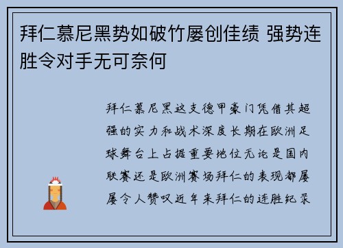 拜仁慕尼黑势如破竹屡创佳绩 强势连胜令对手无可奈何