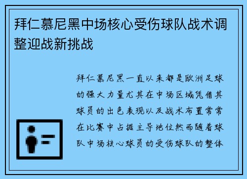 拜仁慕尼黑中场核心受伤球队战术调整迎战新挑战
