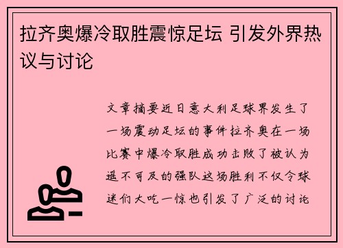 拉齐奥爆冷取胜震惊足坛 引发外界热议与讨论