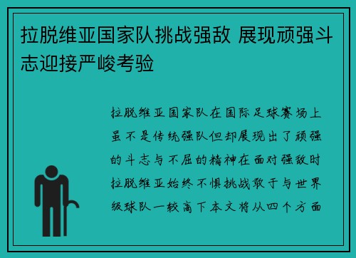 拉脱维亚国家队挑战强敌 展现顽强斗志迎接严峻考验