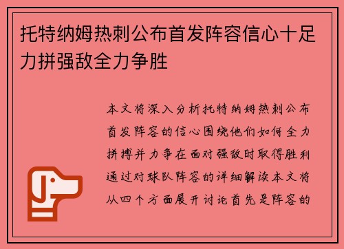 托特纳姆热刺公布首发阵容信心十足力拼强敌全力争胜