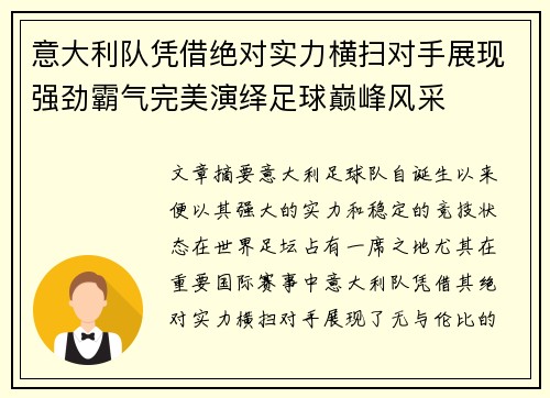 意大利队凭借绝对实力横扫对手展现强劲霸气完美演绎足球巅峰风采