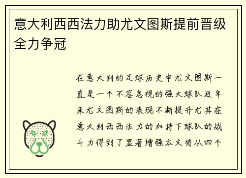 意大利西西法力助尤文图斯提前晋级全力争冠