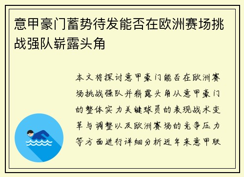 意甲豪门蓄势待发能否在欧洲赛场挑战强队崭露头角