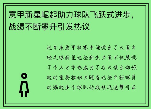 意甲新星崛起助力球队飞跃式进步，战绩不断攀升引发热议