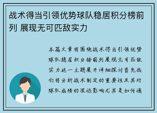 战术得当引领优势球队稳居积分榜前列 展现无可匹敌实力