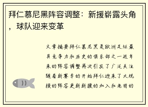 拜仁慕尼黑阵容调整：新援崭露头角，球队迎来变革