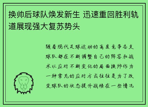 换帅后球队焕发新生 迅速重回胜利轨道展现强大复苏势头