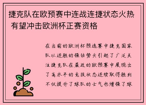 捷克队在欧预赛中连战连捷状态火热 有望冲击欧洲杯正赛资格