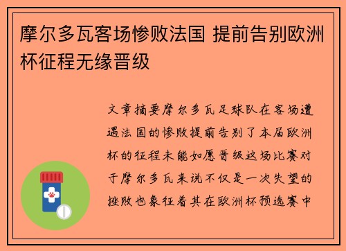 摩尔多瓦客场惨败法国 提前告别欧洲杯征程无缘晋级