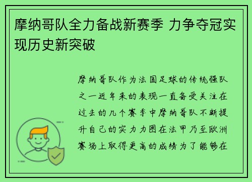 摩纳哥队全力备战新赛季 力争夺冠实现历史新突破
