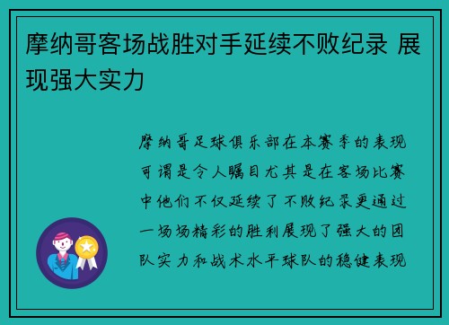 摩纳哥客场战胜对手延续不败纪录 展现强大实力