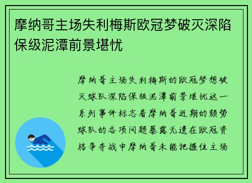 摩纳哥主场失利梅斯欧冠梦破灭深陷保级泥潭前景堪忧