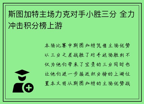 斯图加特主场力克对手小胜三分 全力冲击积分榜上游