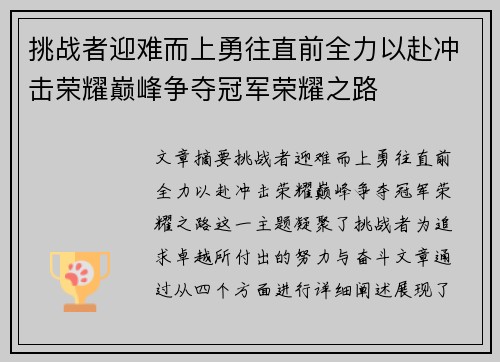 挑战者迎难而上勇往直前全力以赴冲击荣耀巅峰争夺冠军荣耀之路