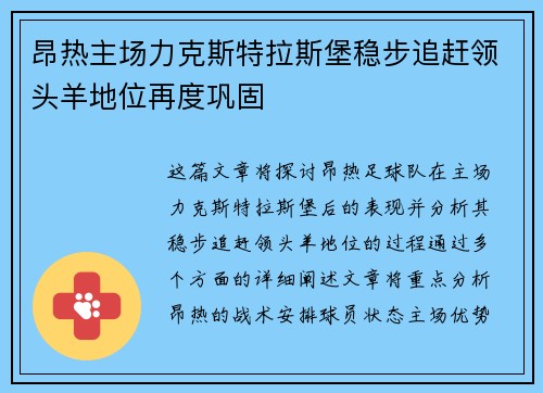 昂热主场力克斯特拉斯堡稳步追赶领头羊地位再度巩固
