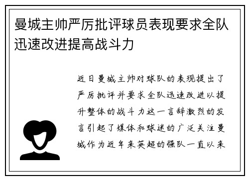 曼城主帅严厉批评球员表现要求全队迅速改进提高战斗力