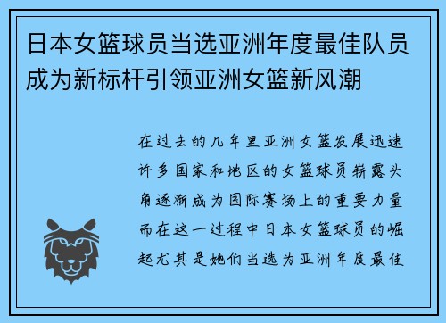 日本女篮球员当选亚洲年度最佳队员成为新标杆引领亚洲女篮新风潮