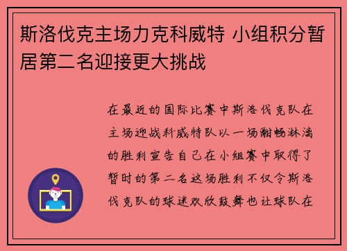 斯洛伐克主场力克科威特 小组积分暂居第二名迎接更大挑战