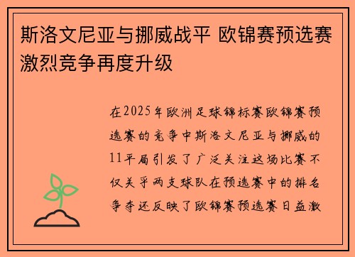 斯洛文尼亚与挪威战平 欧锦赛预选赛激烈竞争再度升级