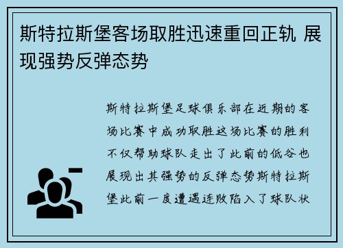 斯特拉斯堡客场取胜迅速重回正轨 展现强势反弹态势