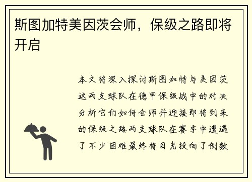 斯图加特美因茨会师，保级之路即将开启
