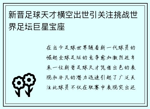 新晋足球天才横空出世引关注挑战世界足坛巨星宝座