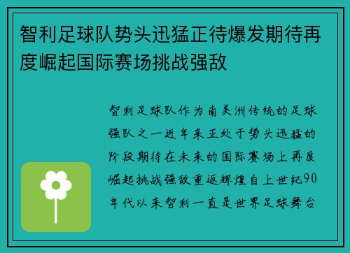 智利足球队势头迅猛正待爆发期待再度崛起国际赛场挑战强敌