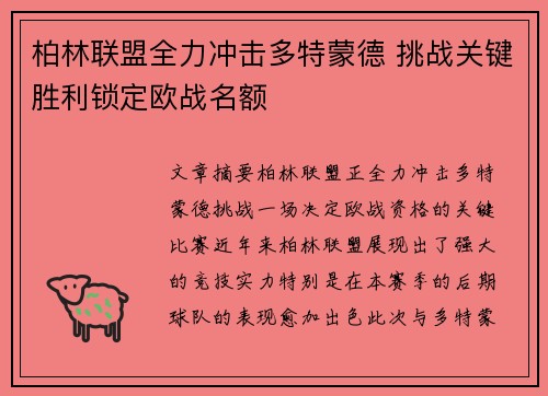 柏林联盟全力冲击多特蒙德 挑战关键胜利锁定欧战名额