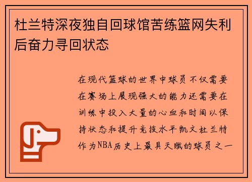 杜兰特深夜独自回球馆苦练篮网失利后奋力寻回状态