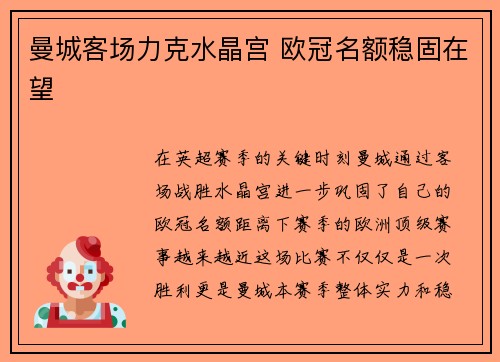 曼城客场力克水晶宫 欧冠名额稳固在望