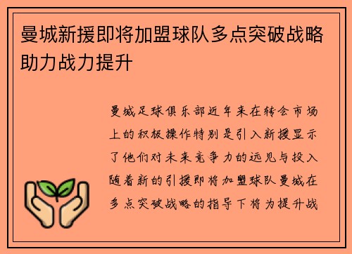 曼城新援即将加盟球队多点突破战略助力战力提升