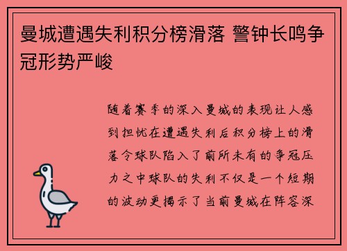 曼城遭遇失利积分榜滑落 警钟长鸣争冠形势严峻