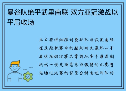 曼谷队绝平武里南联 双方亚冠激战以平局收场