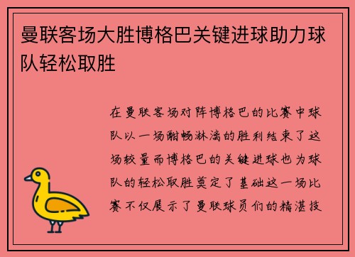 曼联客场大胜博格巴关键进球助力球队轻松取胜