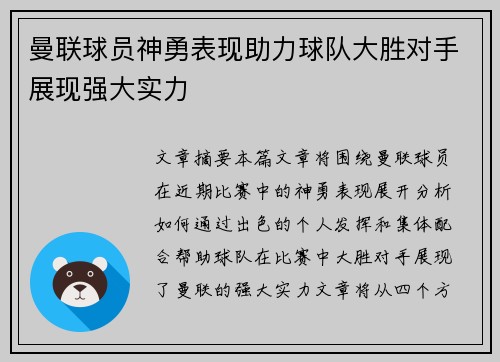 曼联球员神勇表现助力球队大胜对手展现强大实力