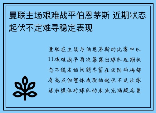 曼联主场艰难战平伯恩茅斯 近期状态起伏不定难寻稳定表现