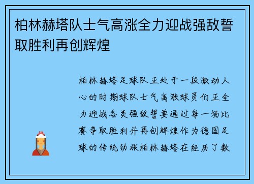 柏林赫塔队士气高涨全力迎战强敌誓取胜利再创辉煌