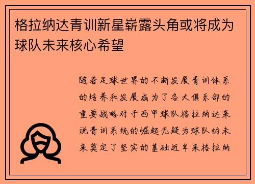 格拉纳达青训新星崭露头角或将成为球队未来核心希望
