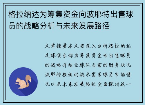 格拉纳达为筹集资金向波耶特出售球员的战略分析与未来发展路径